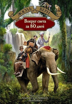 Вокруг света за восемьдесят дней