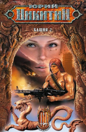 Башня - два