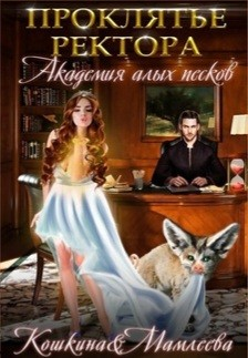 Академия Алых песков. Проклятье ректора