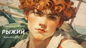 Рыжий