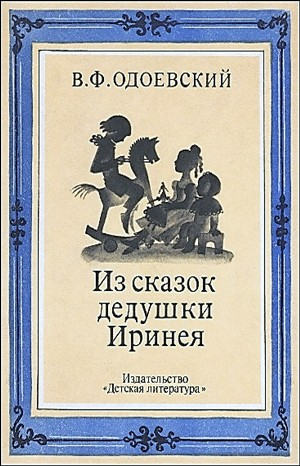 Из сказок дедушки Иринея.