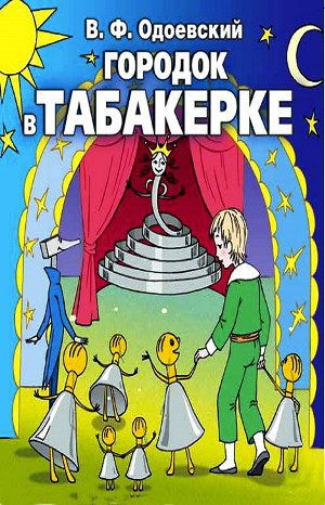 Городок в табакерке.