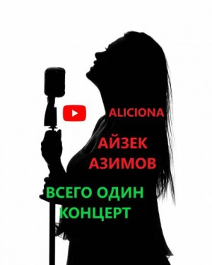 Азазел: 2. Всего один концерт
