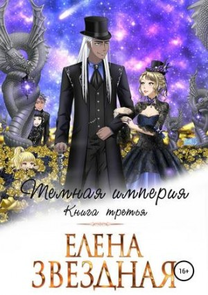 Тёмная империя. Книга третья.