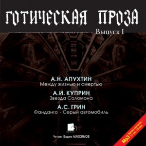 Сборник "Готическая проза" 1