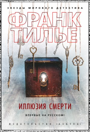 Иллюзия смерти