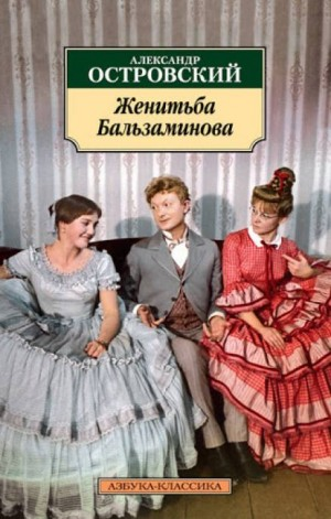 Трилогия о Бальзаминове: 3. За чем пойдешь, то и найдешь
