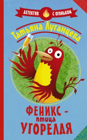 Яна Цветкова: 22. Сухой закон для Диониса; 27. Феникс - птица угорелая