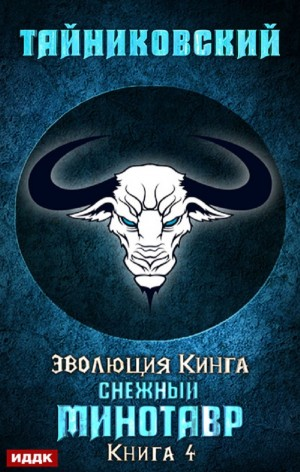 Эволюция Кинга: 4. Снежный минотавр