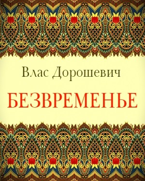 Безвременье