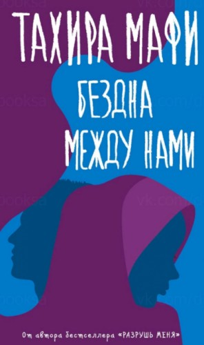 Бездна между нами