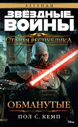 Старая Республика-2. Обманутые