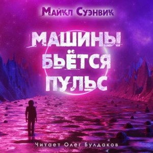 Машины бьётся пульс