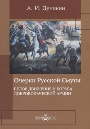 Том 3. Белое движение и борьба Добровольческой армии.