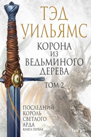 Последний король Светлого Арда 1. Корона из ведьминого дерева. Том 2