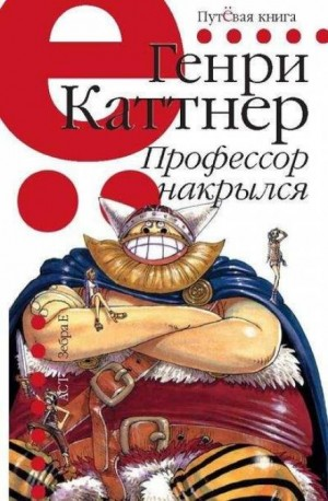 Мы — Хогбены: 1.1. Профессор накрылся