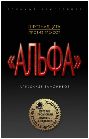 Группа «Альфа». Нулевой пациент