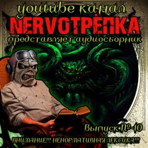 НЕРВОТРЁПКА 10
