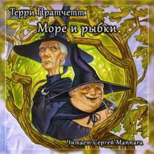 Плоский мир. Ведьмы: Море и рыбки