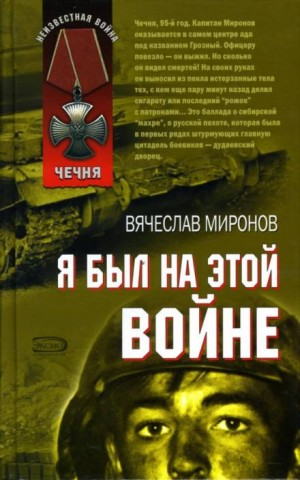Я был на этой войне. Чечня, год 1995