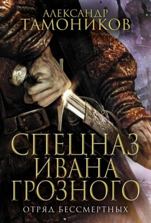 Спецназ Ивана Грозного-1. Отряд бессмертных