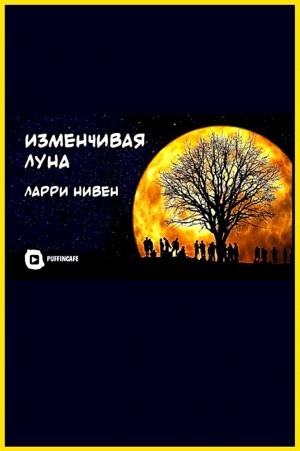 Изменчивая Луна