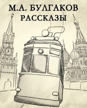 Сборник «Михаил Булгаков. Рассказы»
