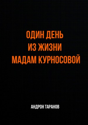 Один день из жизни мадам Курносовой