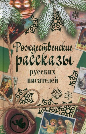 Сборник «Рождественские рассказы русских писателей»