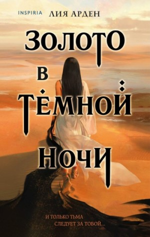 Потомки первых-1.1. Золото в тёмной ночи