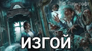 Чужой / Изгой / Потустороннее