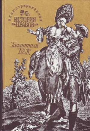 Иллюстрированная история нравов. Галантный век