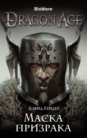 Dragon Age: 3. Маска призрака
