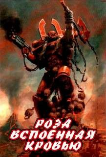 Ересь Хоруса, неформат. Роза, вспоённая кровью