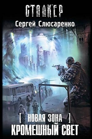 021-S.T.A.L.K.E.R. Вадим Малахов: 5. Кромешный свет