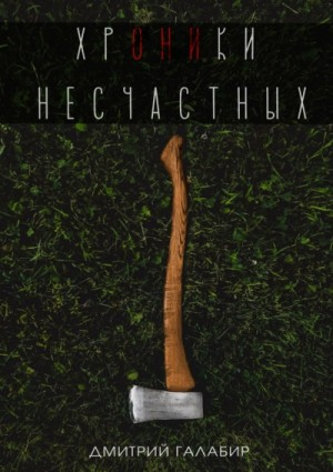 Хроники несчастных