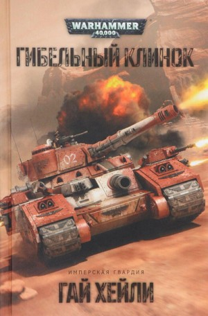 Сверхтяжёлые танки: 1. Гибельный клинок