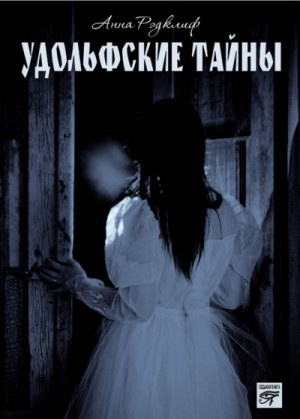 Удольфские тайны