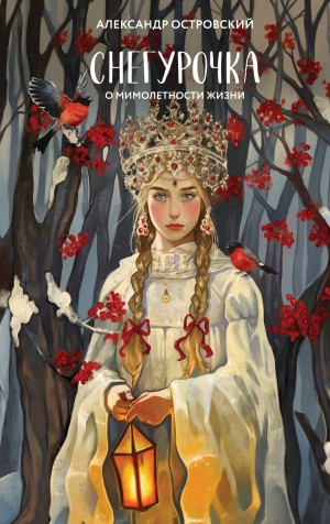 Снегурочка