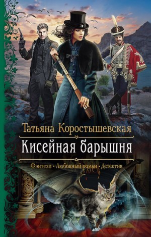 Серафима Абызова 1. Кисейная барышня