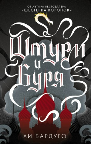 Гриши 2. Штурм и буря
