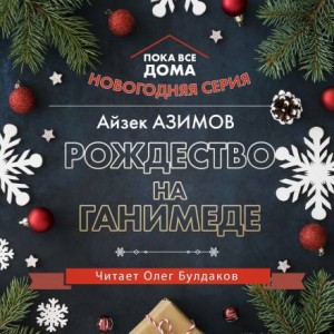 Рождество на Ганимеде