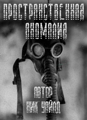 Пространственная аномалия