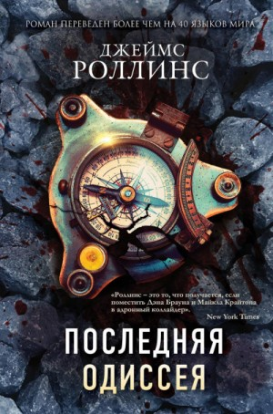 Отряд «Сигма». Последняя одиссея