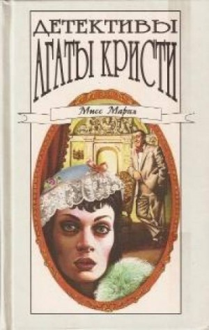 Сборник: Медовый месяц Аликс Мартин ; цикл «Мисс Марпл»-2. 13 загадок; 8-Убийство миссис Спенлоу ; цикл «Эркюль Пуаро» 25.1-Убийство в каретном ряду