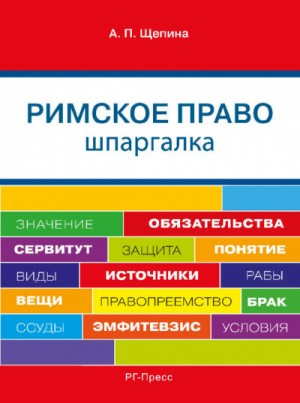 Шпаргалка по римскому праву. Учебное пособие