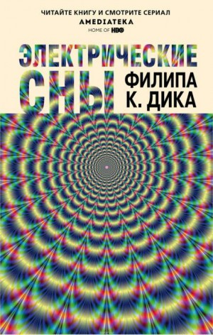 Электрические сны (сборник)