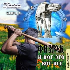Игровая вселенная: 2.5. Система дефрагментации. Физрук и вот это вот всё