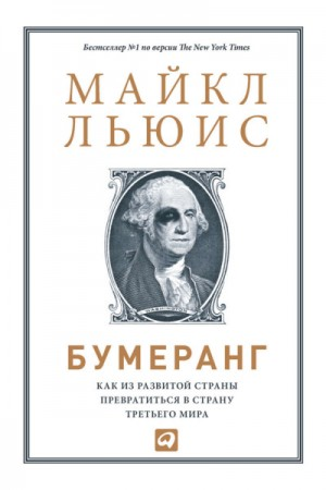 Бумеранг. Как из развитой страны превратиться в страну третьего мира
