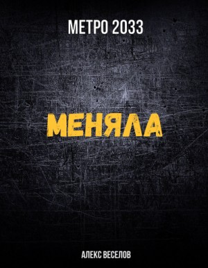Меняла